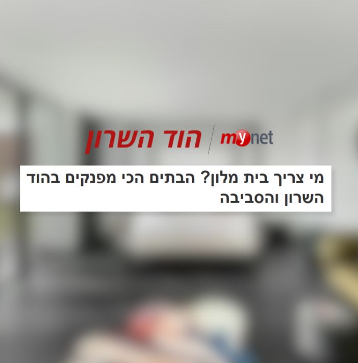 דורית סלע - מיינט הוד השרון